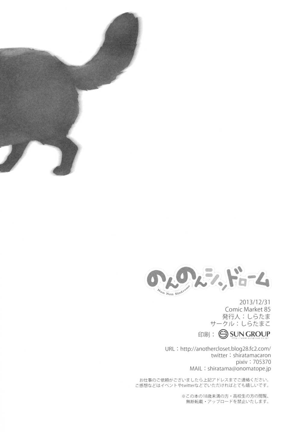 (C85) [Shiratamaco (Shiratama)] Non Non Syndrome (Non Non Biyori) [English] - Page 17