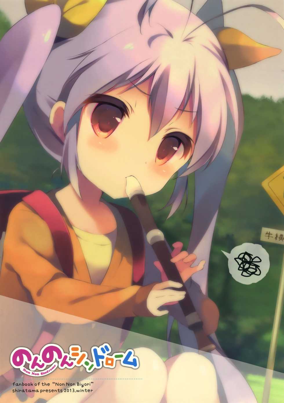 (C85) [Shiratamaco (Shiratama)] Non Non Syndrome (Non Non Biyori) [English] - Page 18