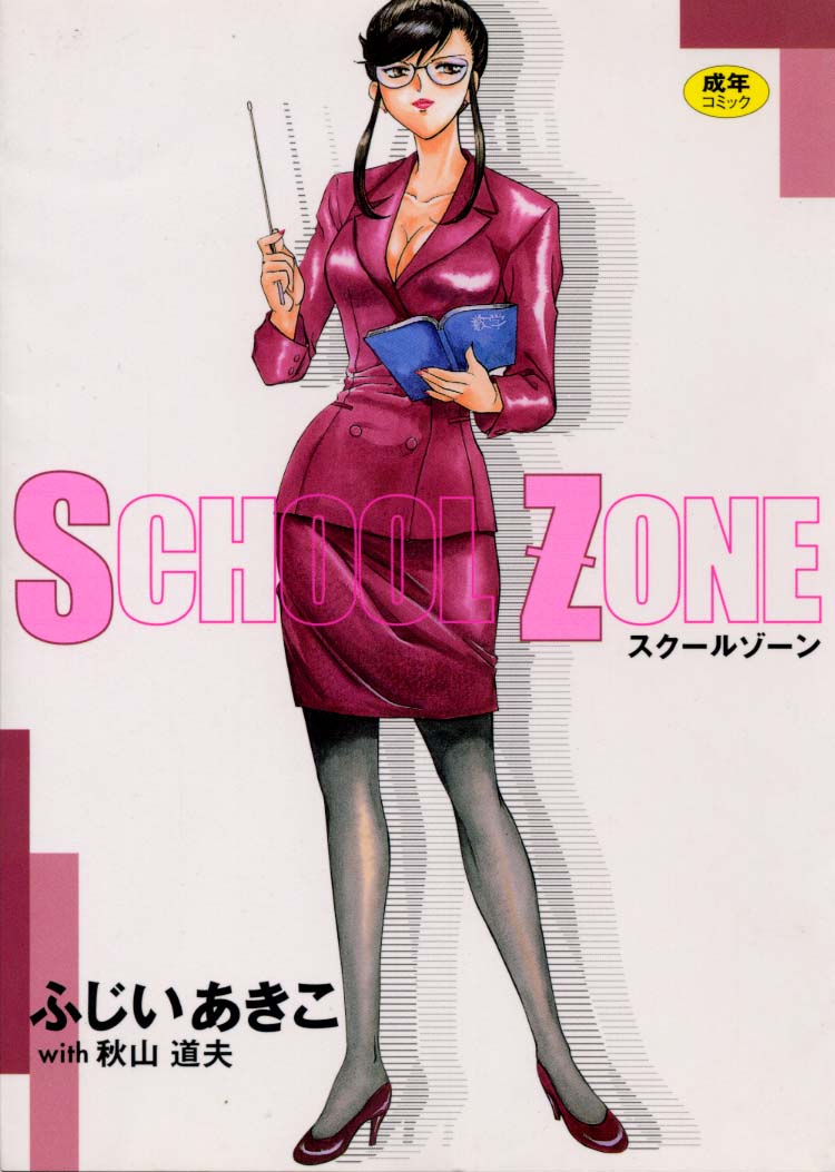 [Fujii Akiko, Akiyama Michio] SCHOOL ZONE - Page 1