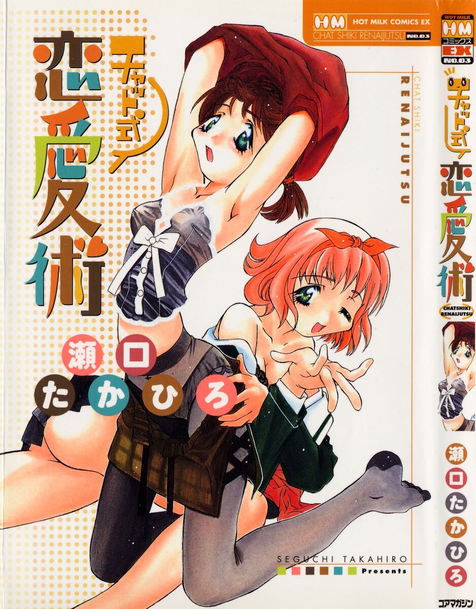 [Seguchi Takahiro] Chat Shiki Renai jutsu - Page 1