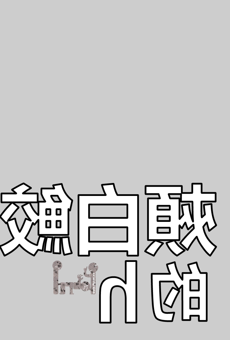 [HAGE] (Funaki Kazuo) Cheek White Shark H (Katekyo Hitman Reborn) (chinese) - Page 13