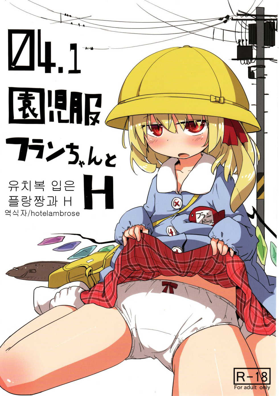 (Reitaisai 10) [Imoutogensouzitiku (Tsukumizu Yuu)] 04.1 Enjifuku Flan-chan to H (Touhou Project) [Korean] - Page 1