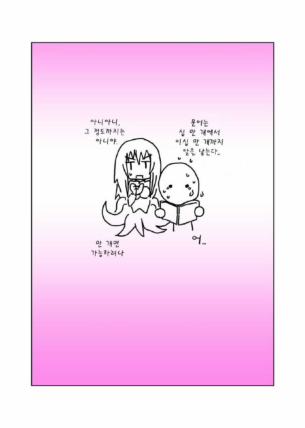 [Hroz] Scylla-san ni Makitsukarete. | 스킬라 씨에게 움켜잡혀서 [Korean] [급한불] - Page 22