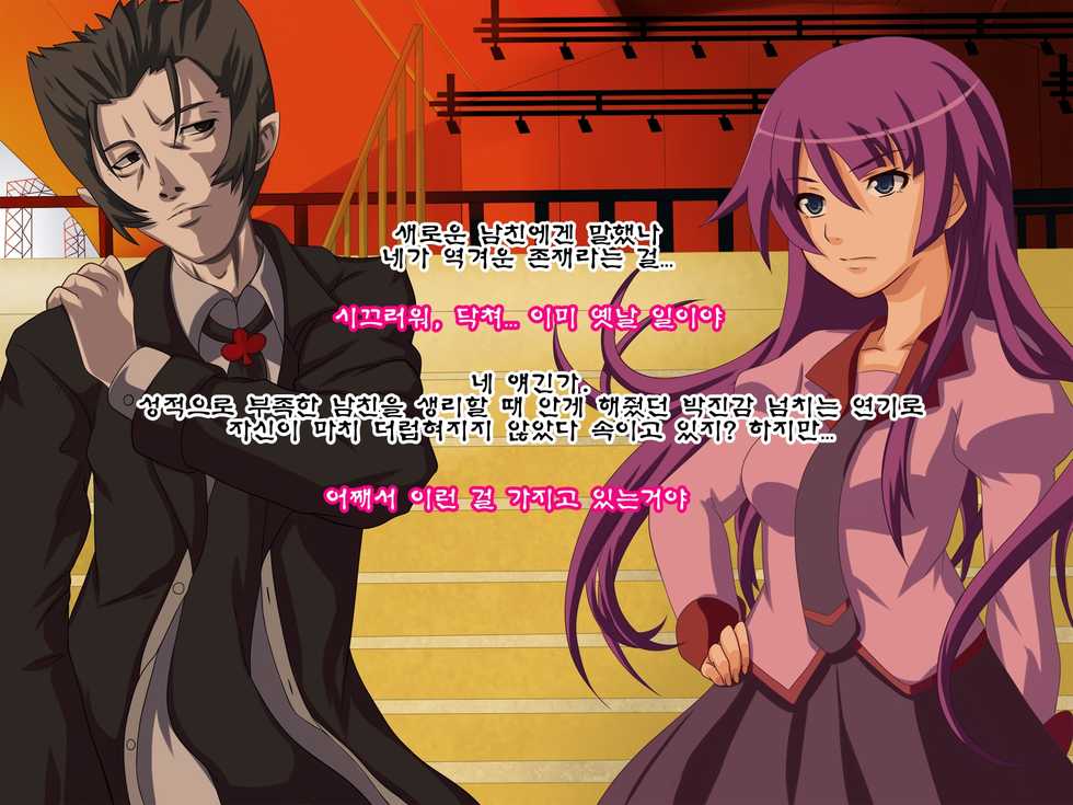[Junkin] Mukashi no Ayamachi de Torareta Shashin de Odosare Netorareru Monogatari (Bakemonogatari) [Korean]  [Team Pureabyss] - Page 2