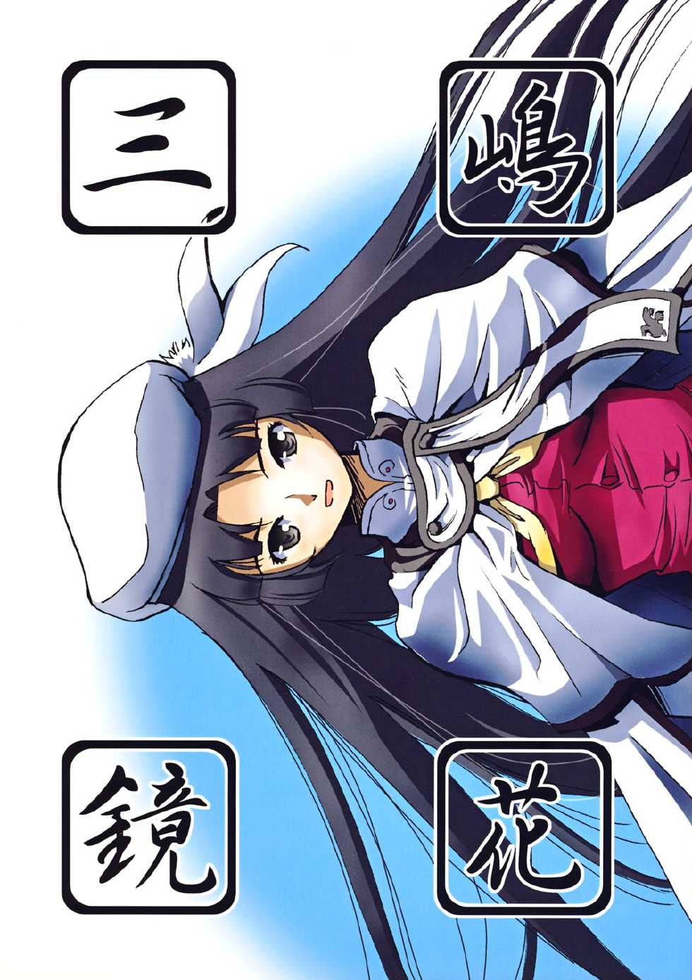 [Kamemushi (Kaminaru Fuyu)] Mishima Kyoka (Haruka ni Aogi, Uruwashi no) [Digital] - Page 1