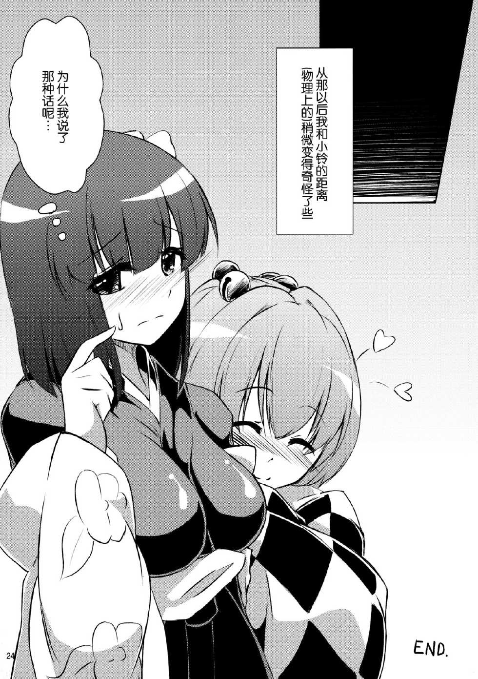 (C83) [Kikyou no Hana no Saku Tokoro (Hazuki Kyou)] Kyuu and Suzu (Touhou Project) [Chinese] [伞尖绅士汉化组] - Page 24