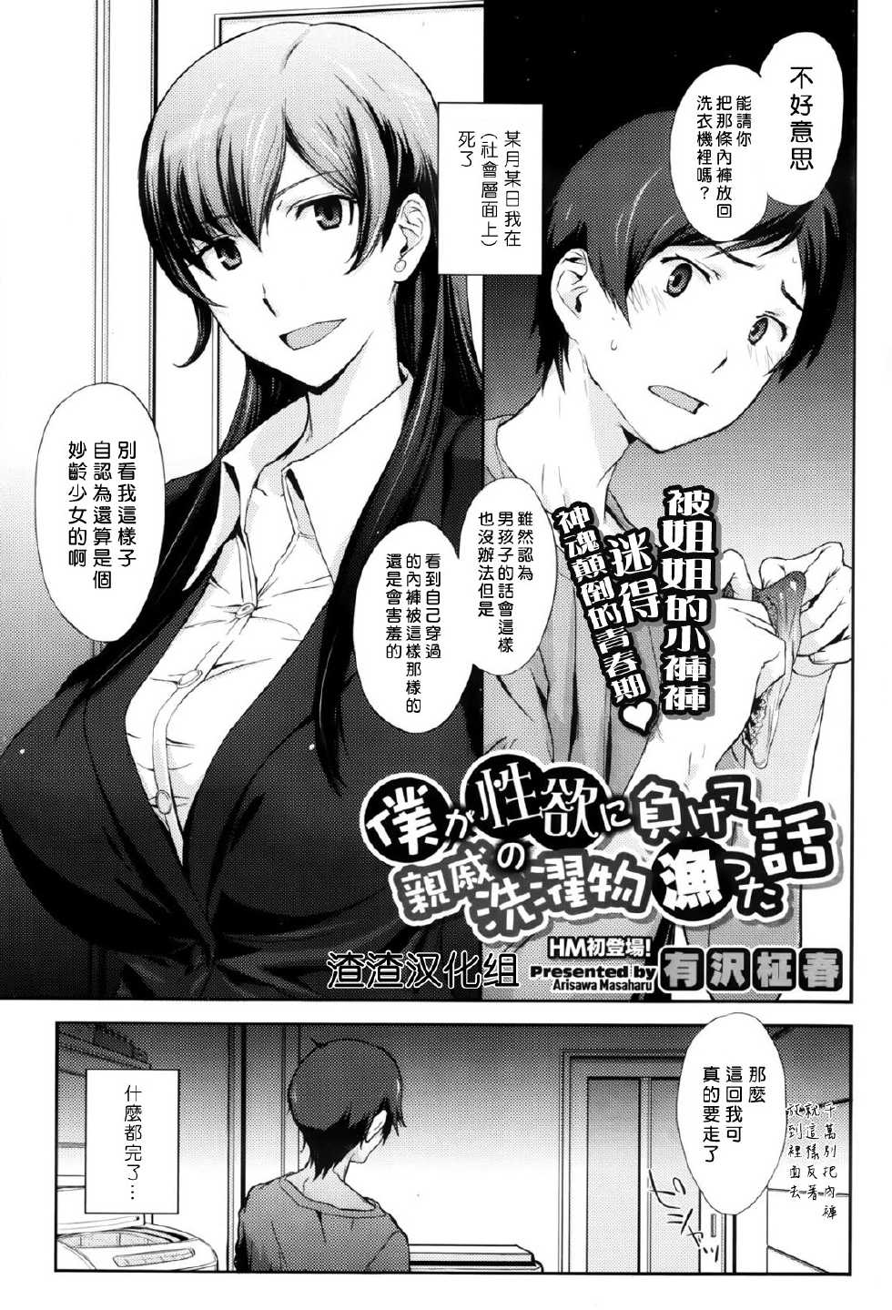[Arisawa Masaharu] Boku ga Seiyoku ni Makete Shinseki no Sentakubutsu Asatta Hanashi (COMIC HOTMiLK 2013-08) [Chinese] [渣渣汉化组] - Page 1