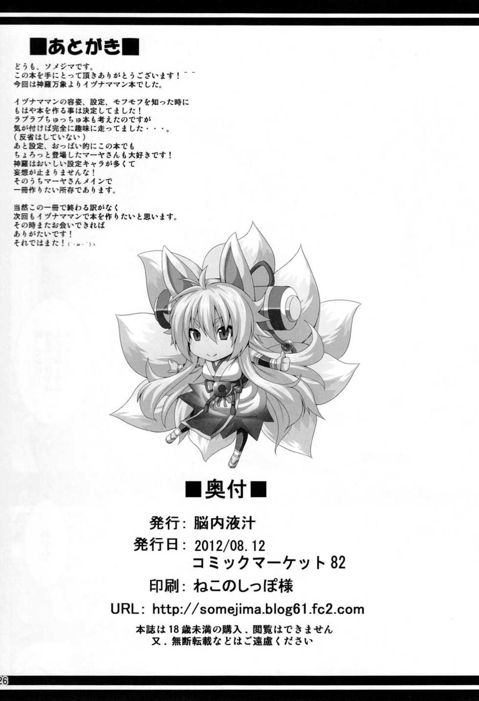 (C82) [Nounai Ekijiru (Somejima)] Konjuu Inshi | Used Horny Spirit Beast (Shinrabansho) [English] {doujin-moe.us} - Page 25