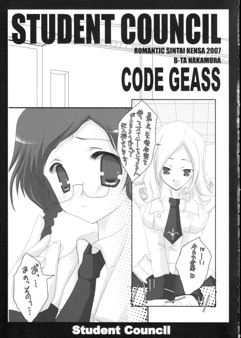 (HaruCC12) [Romantic Sintai-Kensa. (Nakamura B-ta)] Student Council (Code Geass) - Page 5
