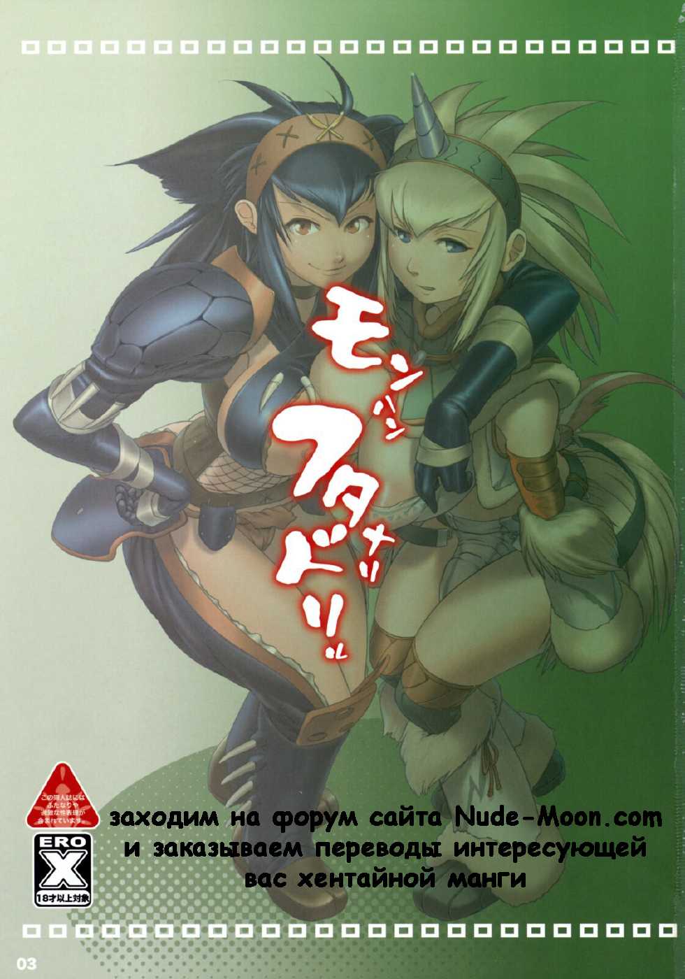 (COMIC1☆3) [Man-Chin-Low (Cosine, Mochiko)] Monster Hunter Futanari Drill | Футанари трах версия Охотниц за монстрами (Monster Hunter) [Russian] [Witcher000] - Page 2