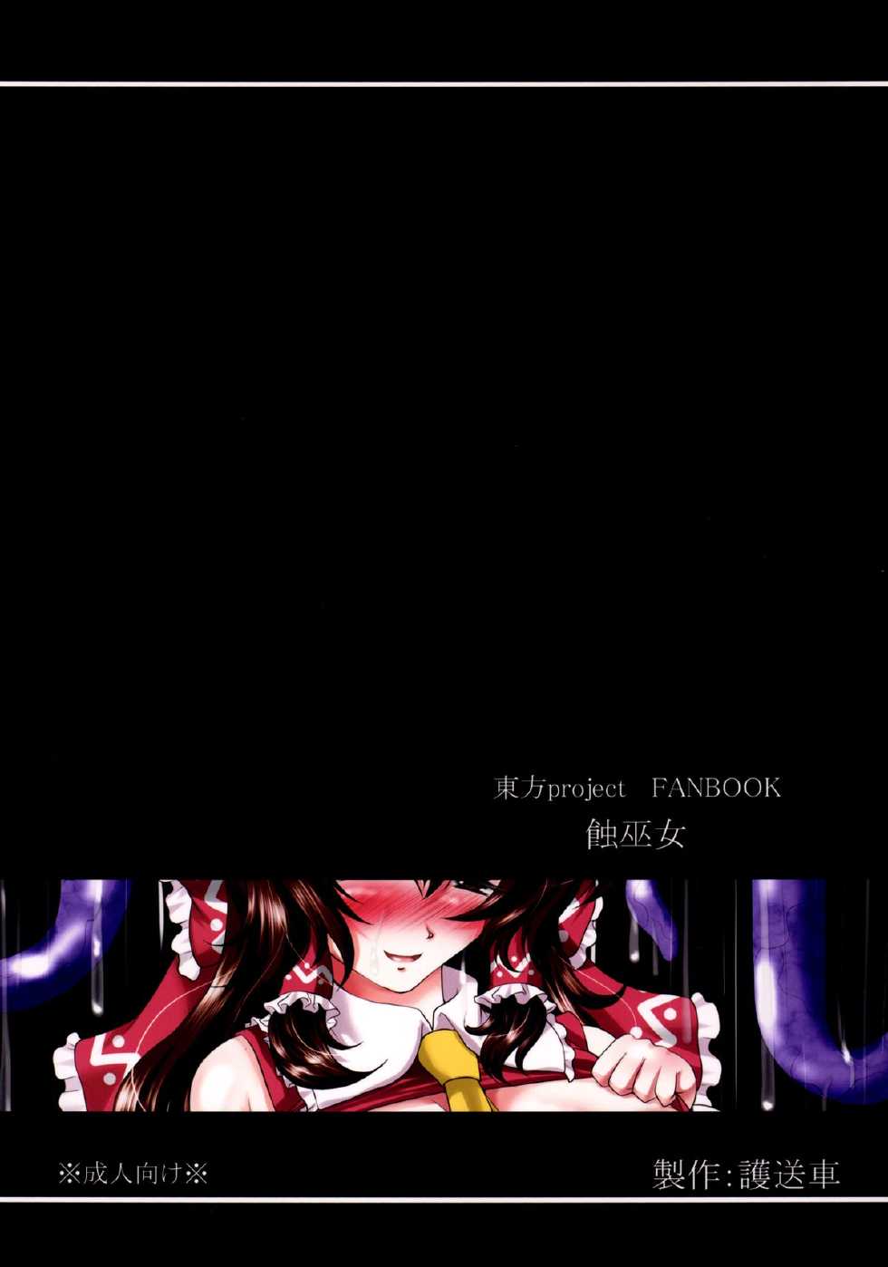 [Gosousha (Arch Enemy)] Shoku Miko (Touhou Project) [Digital] - Page 18