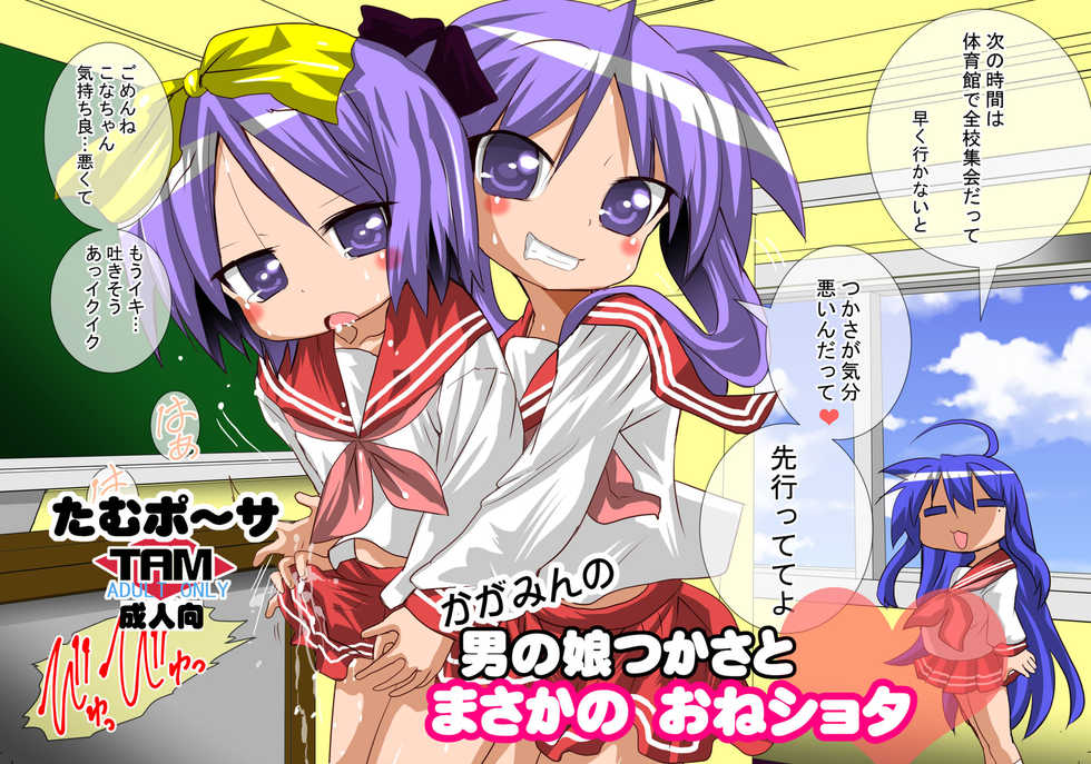 [PH (TAM)] Kagamin no Otokonoko Tsukasa to Masaka no Oneshota (Lucky Star) [Digital] - Page 1