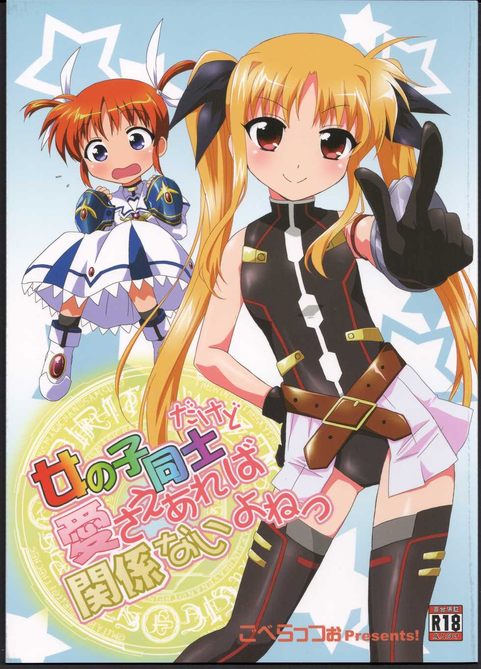 (C83) [Goberazzo (Mukaibi Aoi)] Onnanoko Doushi dakedo Ai sae Areba Kankeinai yo ne (Mahou Shoujo Lyrical Nanoha) - Page 1