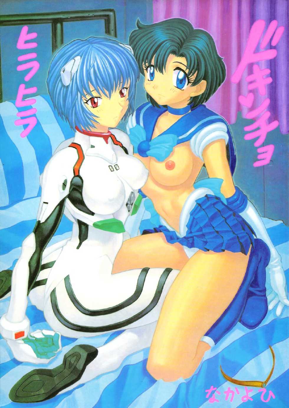 (C51) [Nakayohi (Mogudan)] Hira Hira Dokin Cho (Bishoujo Senshi Sailor Moon, Neon Genesis Evangelion, VS Knight Lamune & 40 Fire) - Page 1