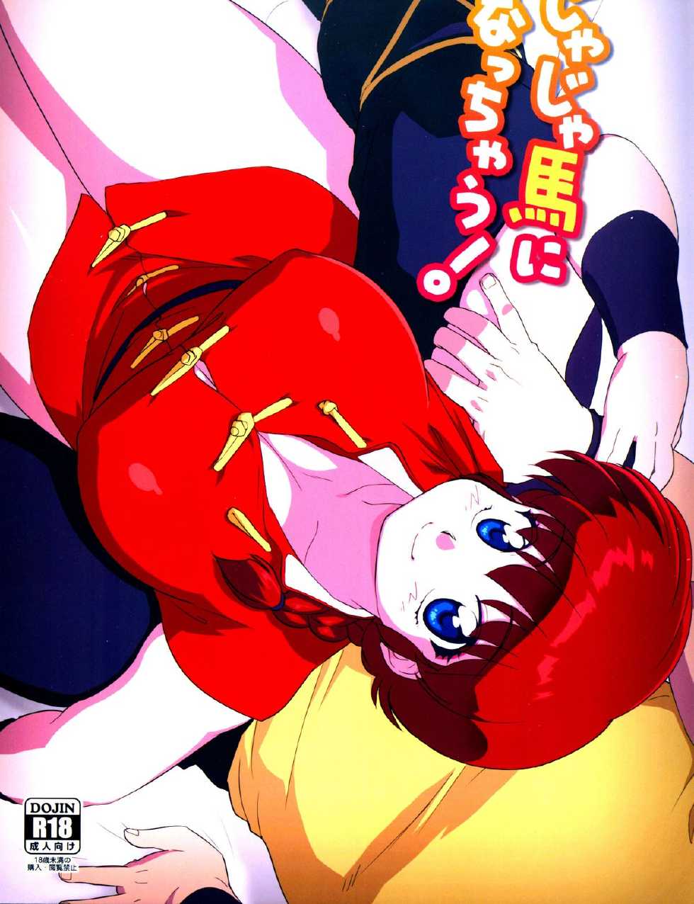 (C85) [Marin (Suzusato Rinka, mage)] Jajauma ni nacchau! (Ranma 1/2) [English] [_ragdoll] - Page 1