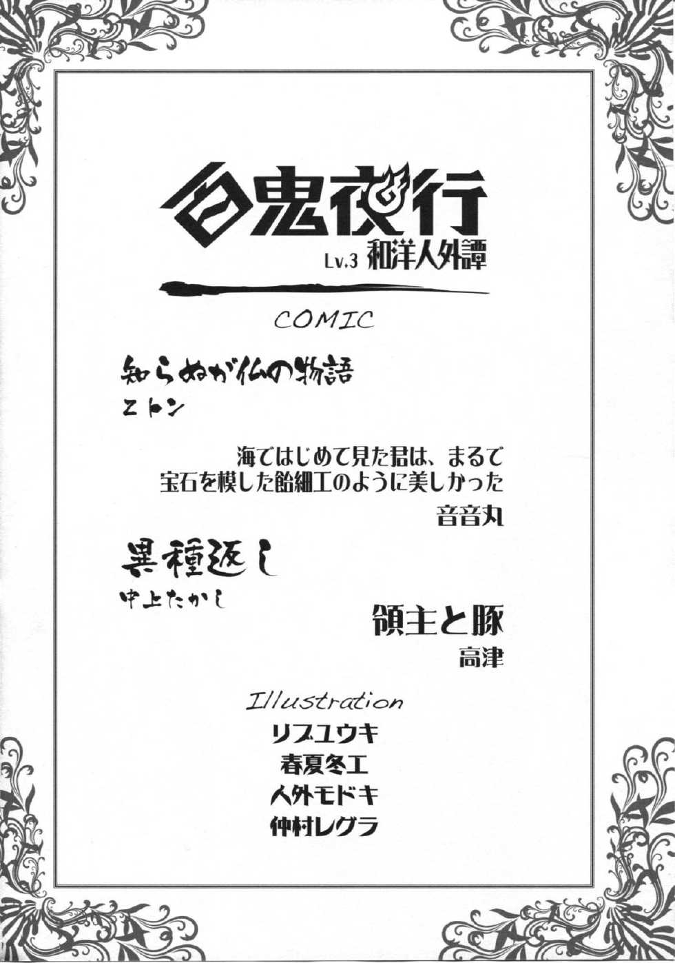 (C85) [Hyakki Yakou (Various)] Hyakki Yakou Lv.3 WayouJingaiTan - Page 3