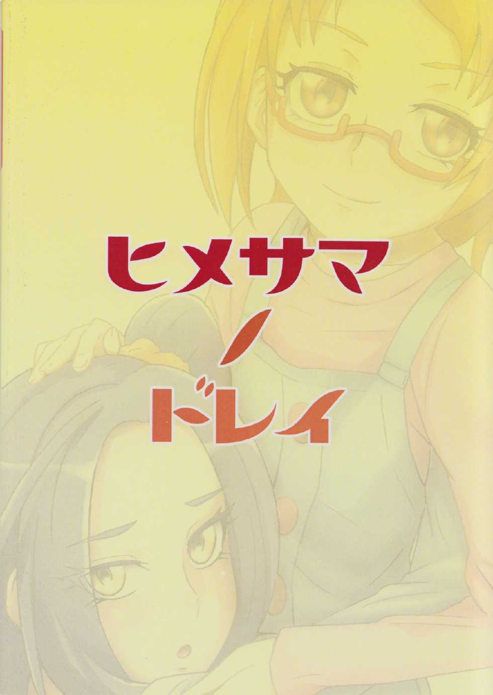 (C81) [Dragonia (Toryuu)] Hime-sama no Dorei (Suite Precure) - Page 26