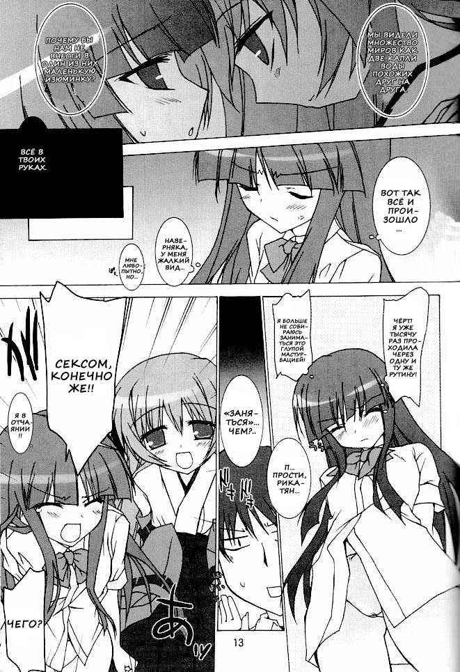 (C72) [Toriaezu (Tororo)] Futari nara ne (Higurashi no Naku Koro ni) [Russian] [Nik, Leri] - Page 11