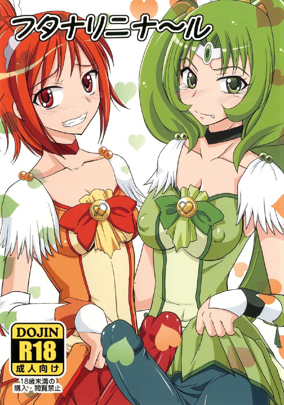 [Hijouguchi (TEI-OH-K-TAKAMURO)] Futanari ni Na~ru (Smile Precure!) [Digital] - Page 1