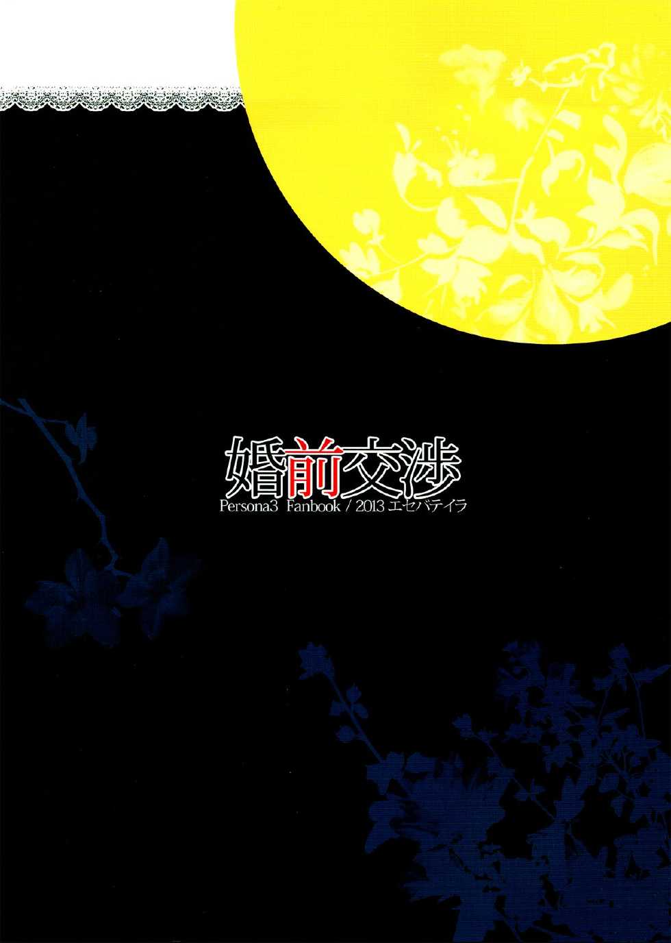 (C85) [Esebateira (Shibuki)] Konzen Koushou (Persona 3) [Chinese] [无毒汉化组] - Page 3