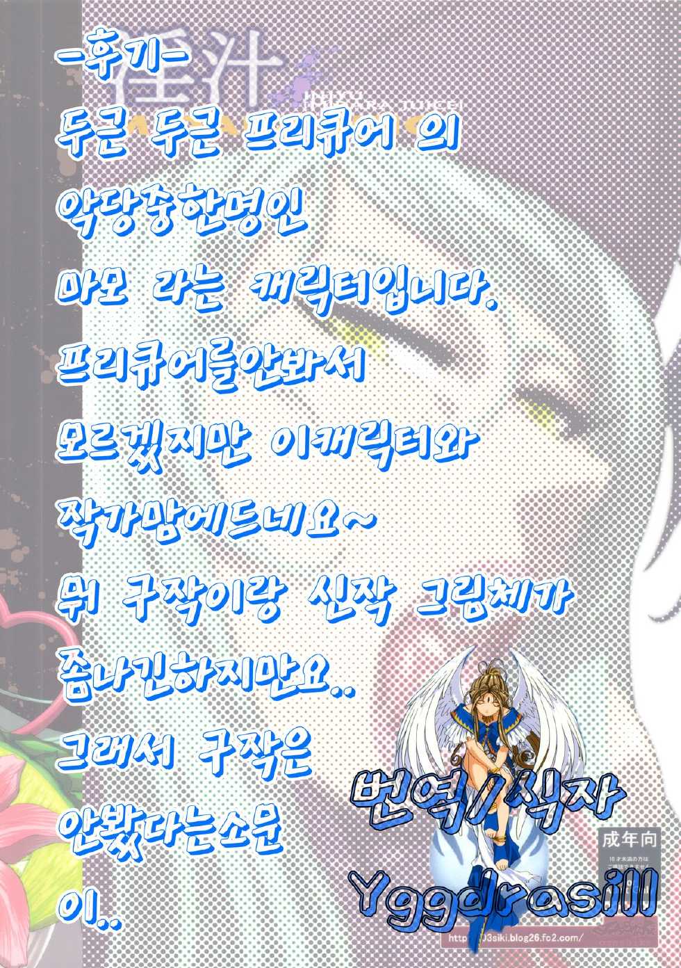 (C84) [Ozashiki (Sunagawa Tara)] Injyu [MIDARA JUICE] (Dokidoki! Precure) [Korean] [Yggdrasill] - Page 21