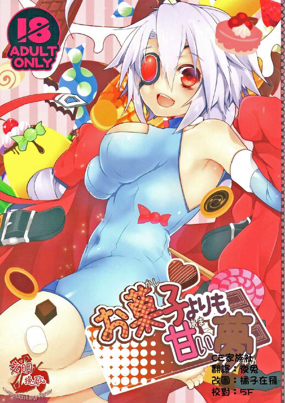 (C85) [Nekobakuchi (Uzukinoko)] Okashi Yori mo Amai Yume (BLAZBLUE) [Chinese] [CE家族社] - Page 1