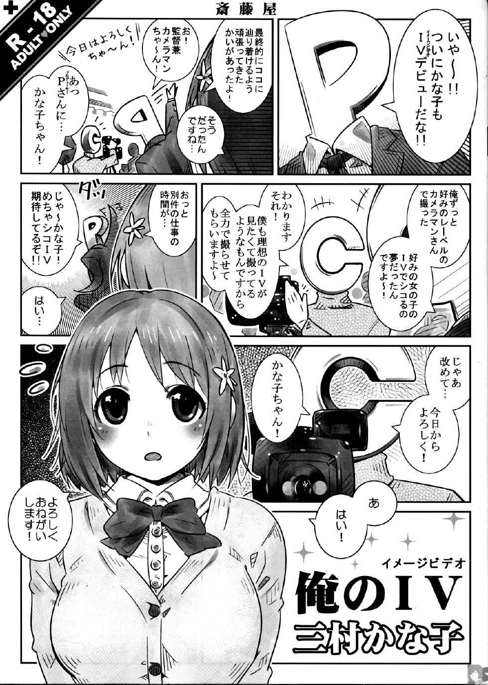 (C85) [Saitouya (Saito)] Ore no IV Mimura Kanako (THE IDOLM@STER CINDERELLA GIRLS) - Page 2