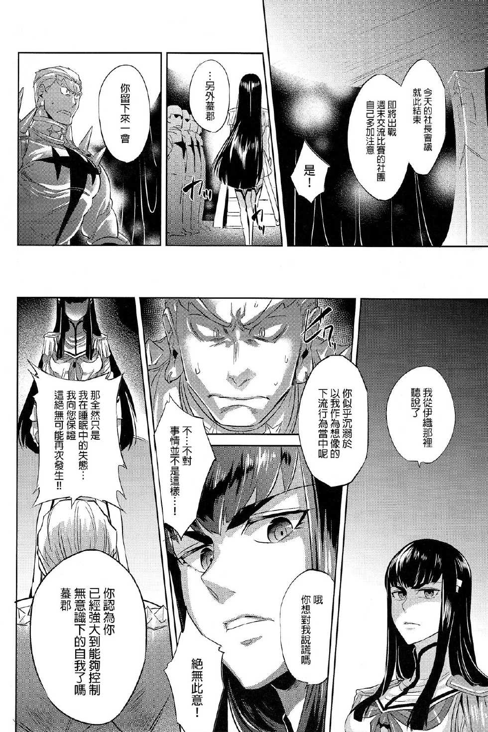 (C85) [Ultimania (Kamizawa Reiji)] Ai no Mae ni Hizamazuke (KILL la KILL) [Chinese] [final個人漢化] - Page 11