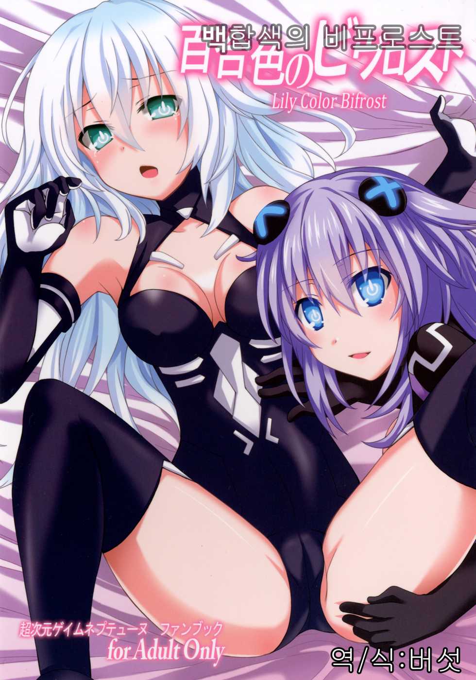 [True RIDE (Shinjitsu)] Yuriiro no Bifrost | 백합색의 비프로스트 (Hyperdimension Neptunia) [Korean] [mushroom683] [Digital] - Page 1