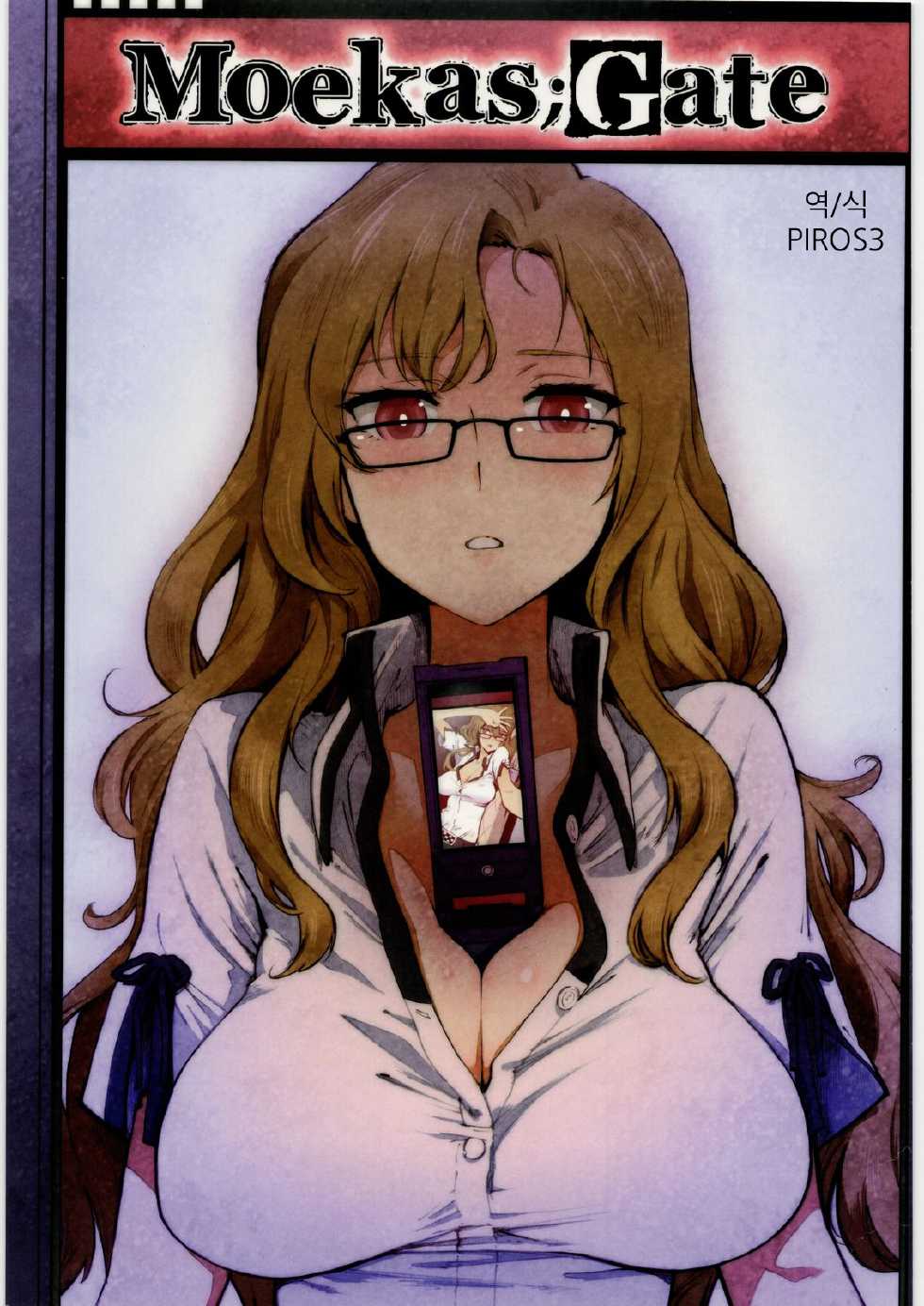 [Perestroika (Inoue Kiyoshirou)] Moekas;Gate | 모에카;게이트 (Steins;Gate) [Korean] [PIROS 3] - Page 1