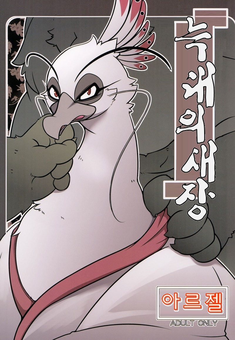 (Kemoket 2) [Mercuro (ri suou)] Rougun no Tori (Kung Fu Panda 2) [Korean] - Page 1