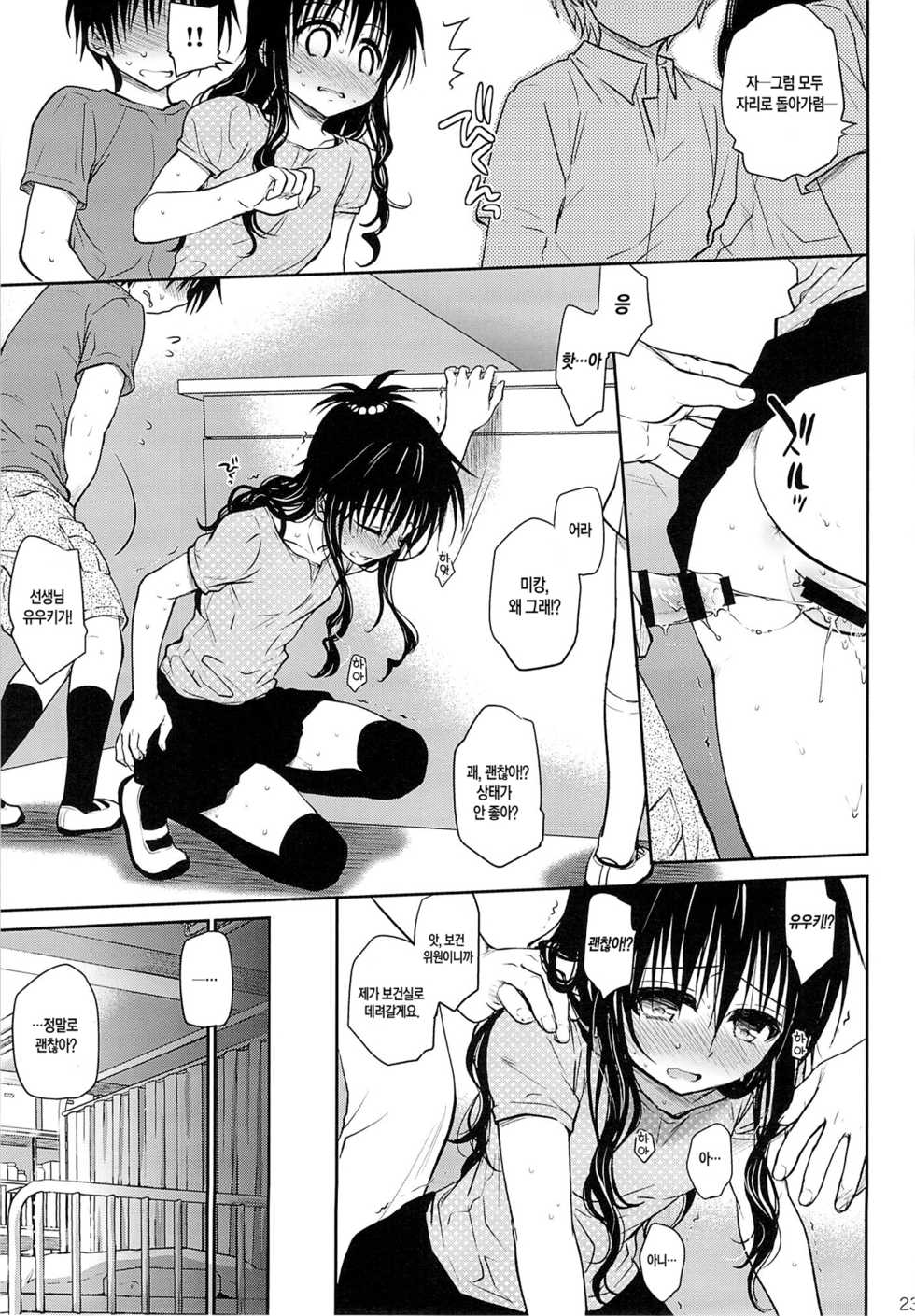 (C85) [Takumi na Muchi (Takumi na Muchi)] Tappuri Tabegoro Mikan | 딱 먹기 좋은 미캉 (To LOVE-Ru) [Korean] [Team Mystic] - Page 22