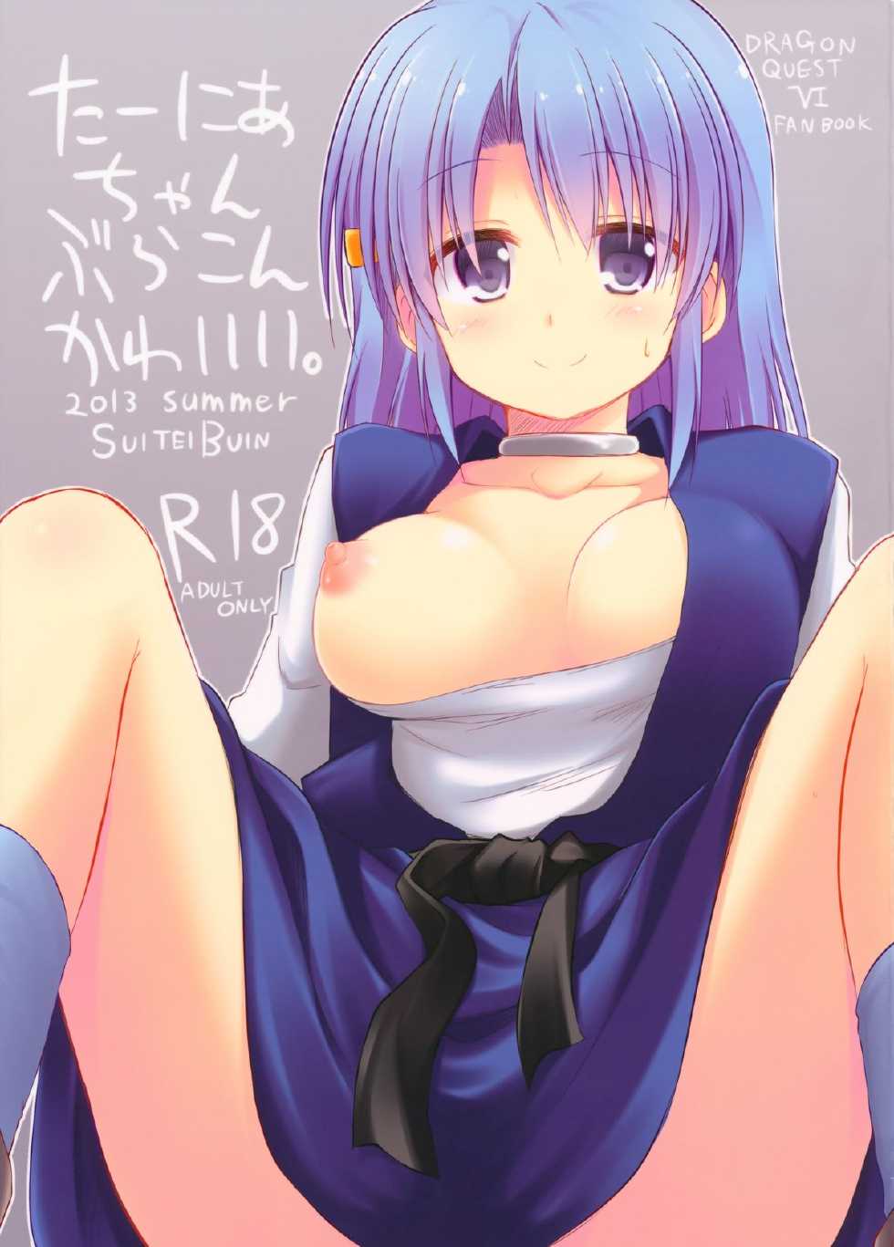 (C84) [SUITEIBUIN (Akane Souichi)] Tania-chan Brocon Kawaii. (Dragon Quest VI) - Page 1