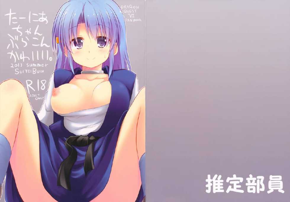 (C84) [SUITEIBUIN (Akane Souichi)] Tania-chan Brocon Kawaii. (Dragon Quest VI) - Page 2