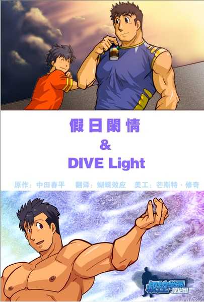 [Gamushara! (Nakata Shunpei)] Nonbiri & DIVE light [Chinese] [Digital] - Page 1