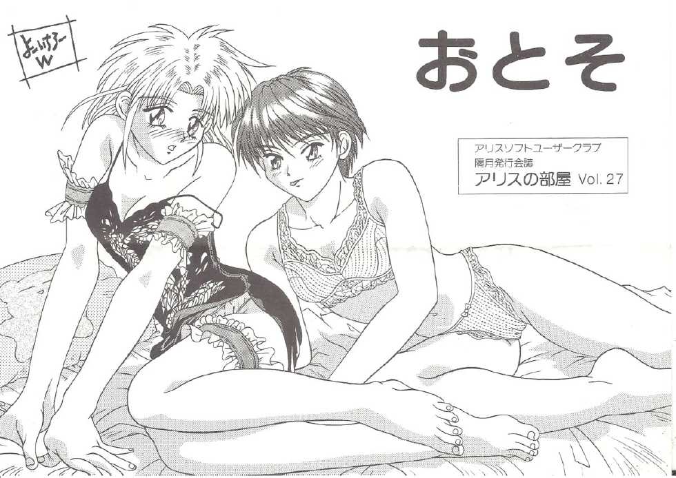 [AliceSoft] アリスの部屋 ２７ - Page 1