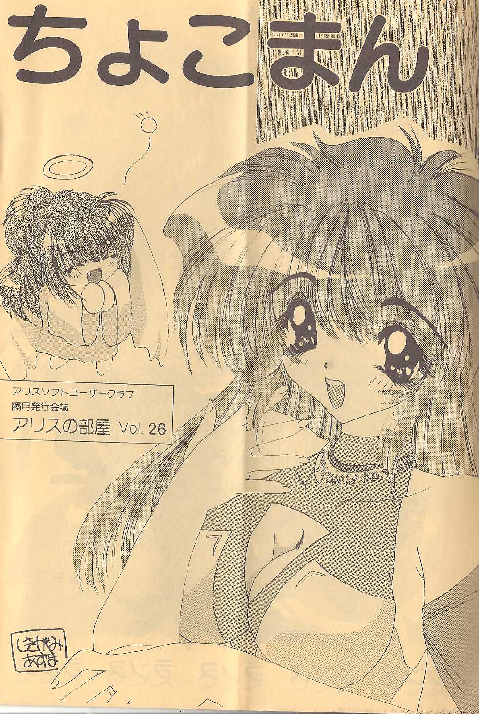 [AliceSoft] アリスの部屋 Vol.26 - Page 1