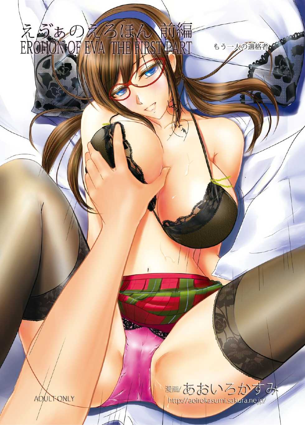 [Aoiro Kasumi (Aoiro)] Eva no Erohon Zenpen (Neon Genesis Evangelion) [Digital] - Page 1