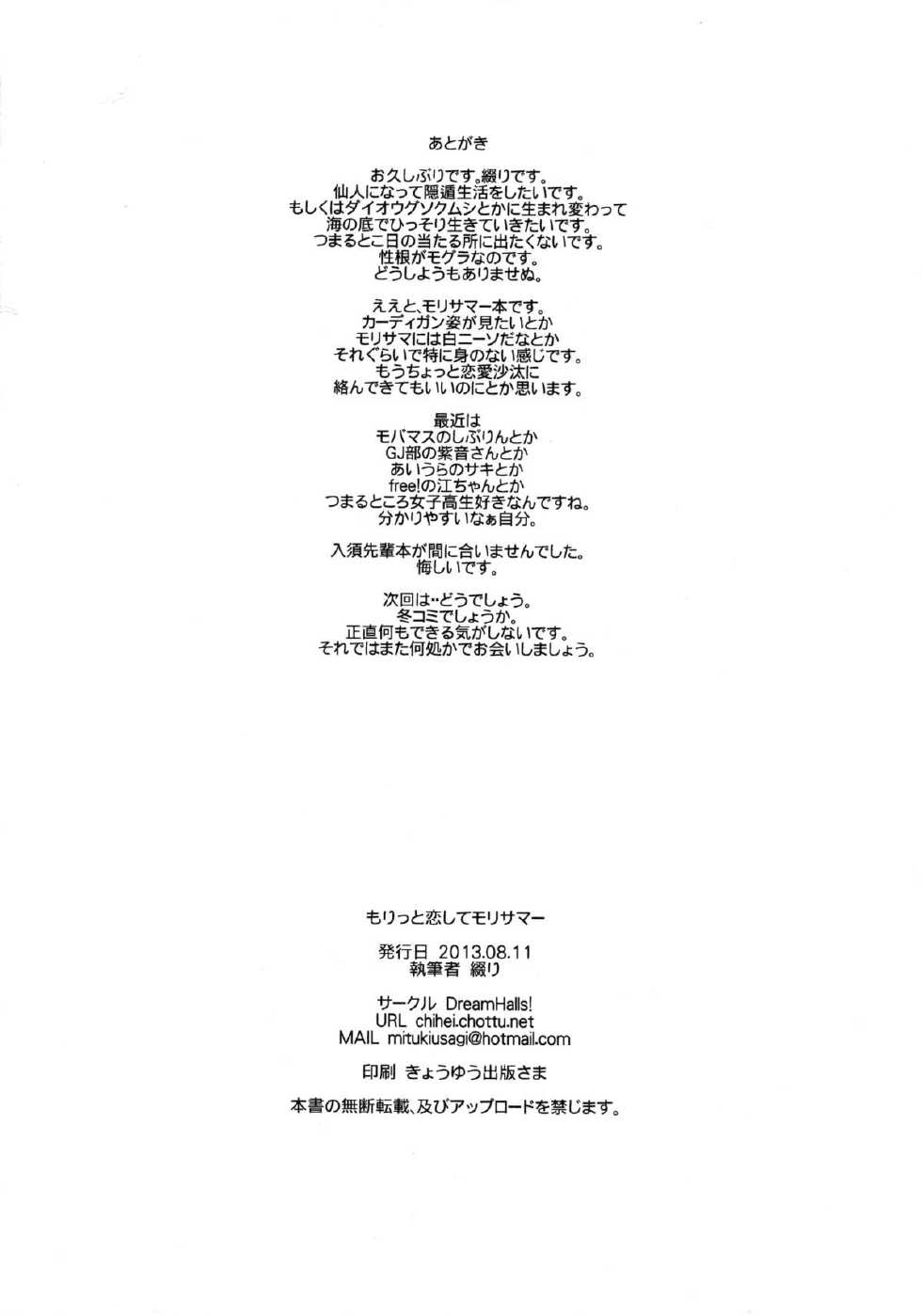 (C84) [Dream Halls! (Tsuzuri)] Moritto Koishite Mori Summer | 좀 더 사랑해적 모리섬머! (Chuunibyou Demo Koi ga Shitai!) [Korean] [Team Dog Drip] - Page 22