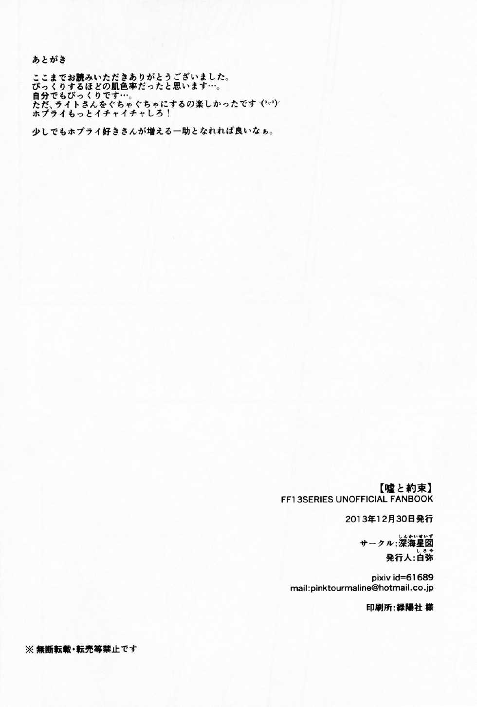 (C85) [Shinkai Seizu (Shiroya)] Uso to Yakusoku (Final Fantasy XIII) - Page 18