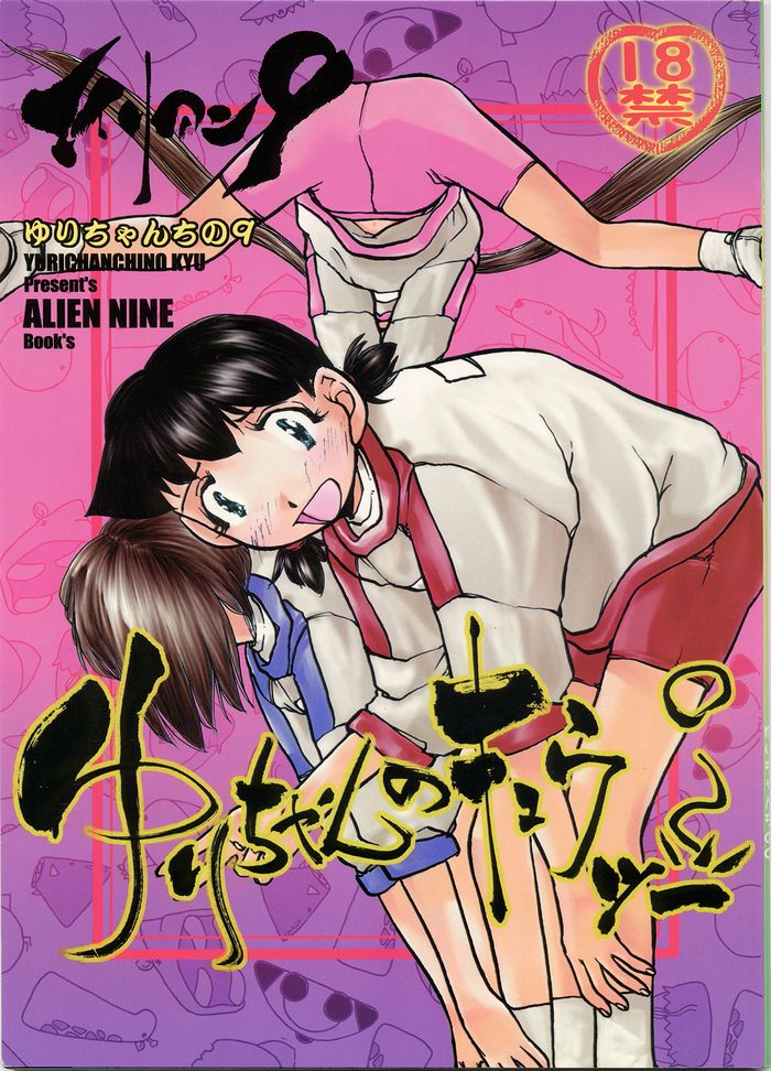 [Yuri-chanchi no 9 (Tomizawa Hitoshi)] Yuri-chan no Kyuu Two (Alien 9) - Page 1