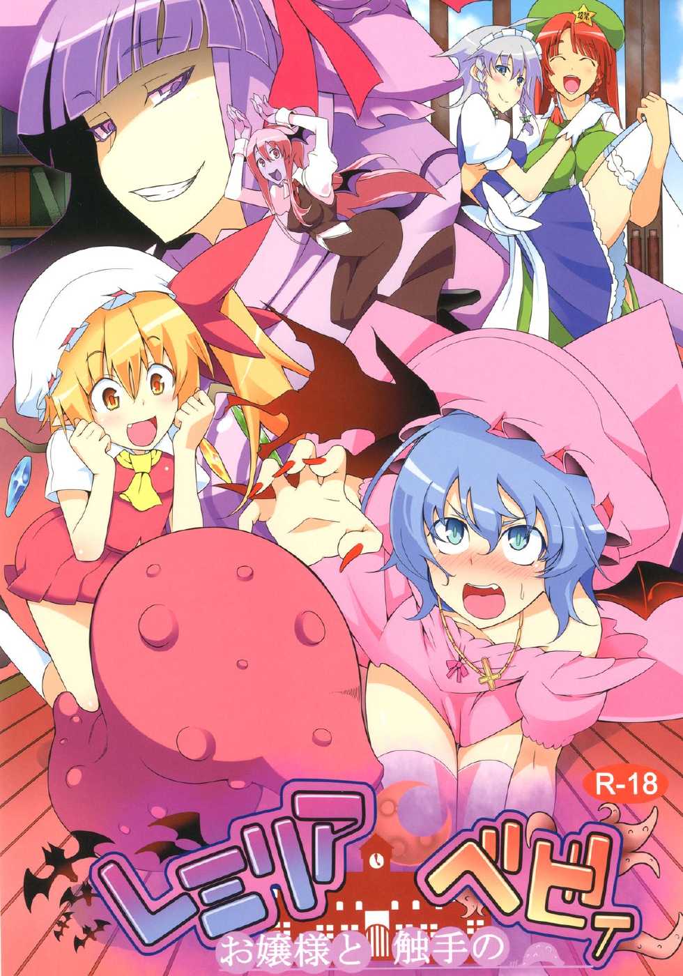 [Toon Worker (Tamuhi)] Remilia Ojou-sama to Shokushu no Baby (Touhou Project) [Digital] - Page 1