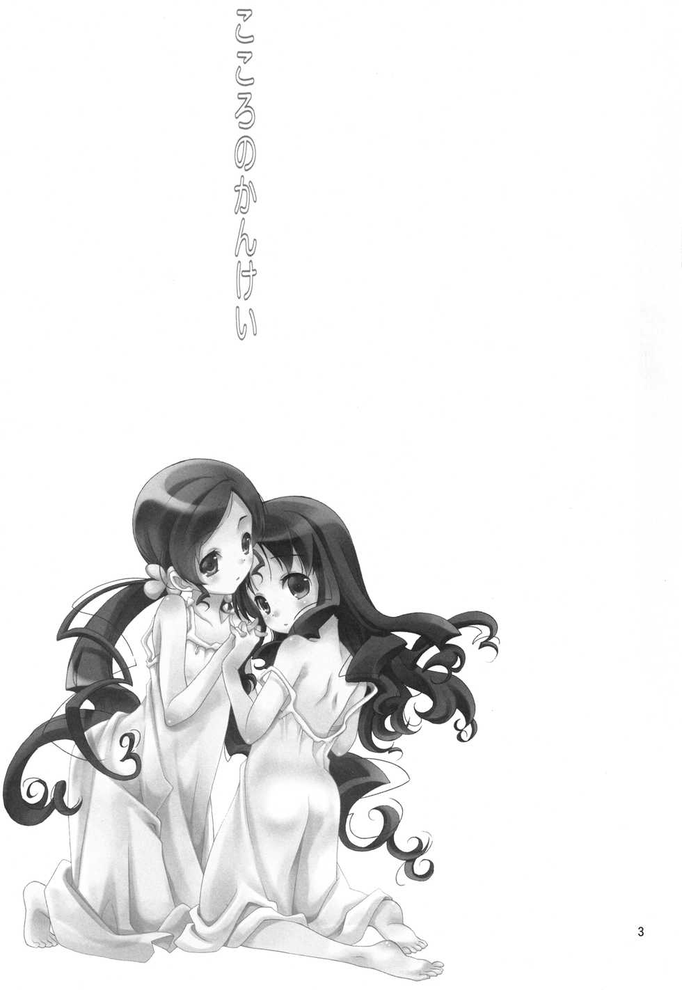 [Anzen Daiichi (Iwami Shouko)] Kokoro no Kankei (Heartcatch Precure) [Digital] - Page 3