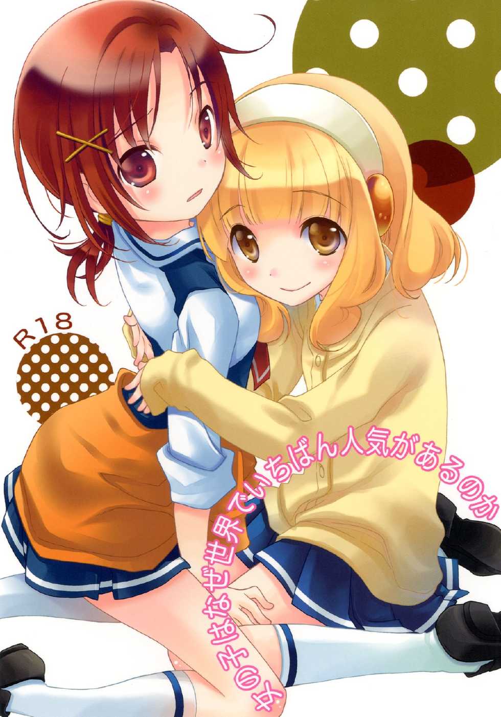 [Anzen Daiichi (Iwami Shouko)] Onnanoko wa Naze Sekai de Ichiban Ninki ga Arunoka (Smile Precure) [Digital] - Page 1