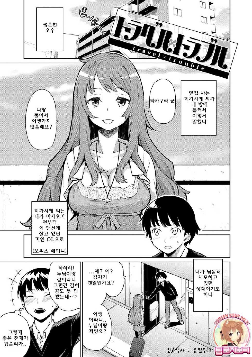 [Teri Terio] Travel x Trouble (Kuchutoris!) [Korean] [Team Rosybory] [Digital] - Page 1