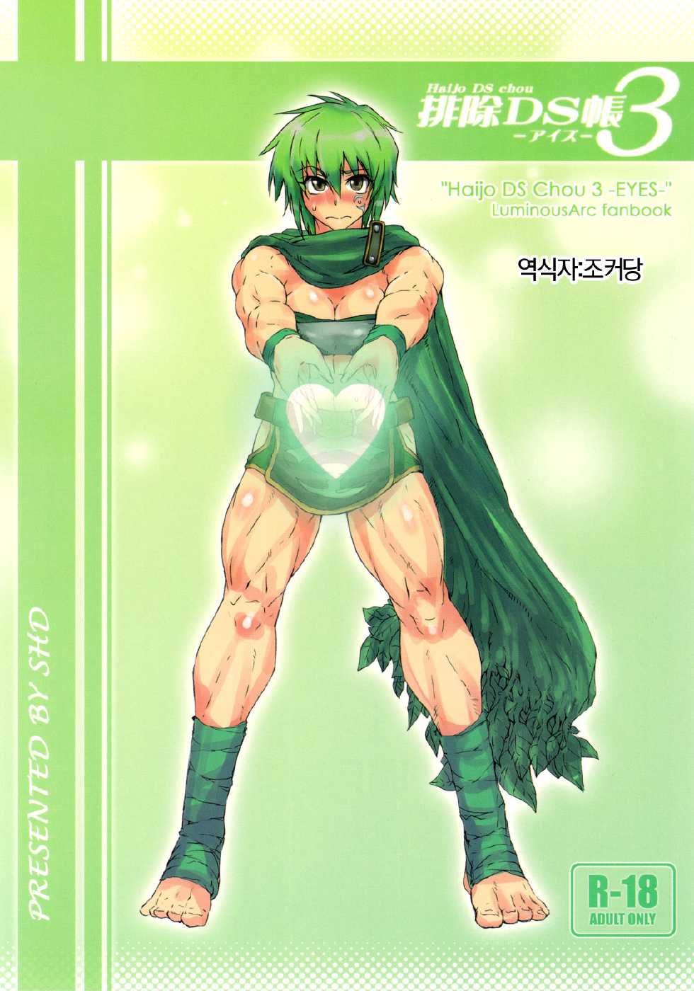 (C78) [SHD (Buchou Chinke, Hiromi)] Haijo DS Chou 3 -Eyes- (Luminous Arc) [Korean] - Page 1