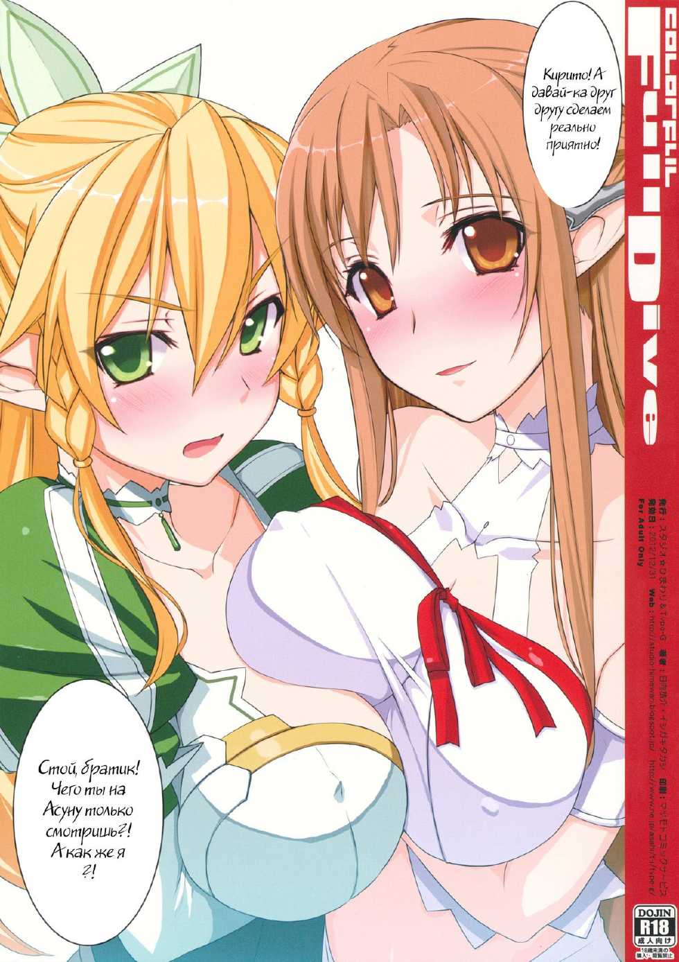 (C83) [Studio Himawari, Type-G (Himukai Kyousuke, Ishigaki Takashi)] COLORFUL FullDive (Sword Art Online) [Russian] [Witcher000] - Page 5