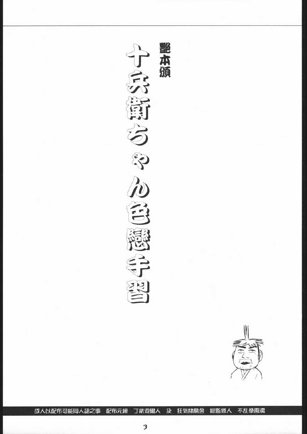 (C56) [T2 Unit, Mad Mac (Franken N, T-Factory)] Tsuya Hon han Jubei-chan Irokoi te Shuu (Jubei-chan) - Page 2