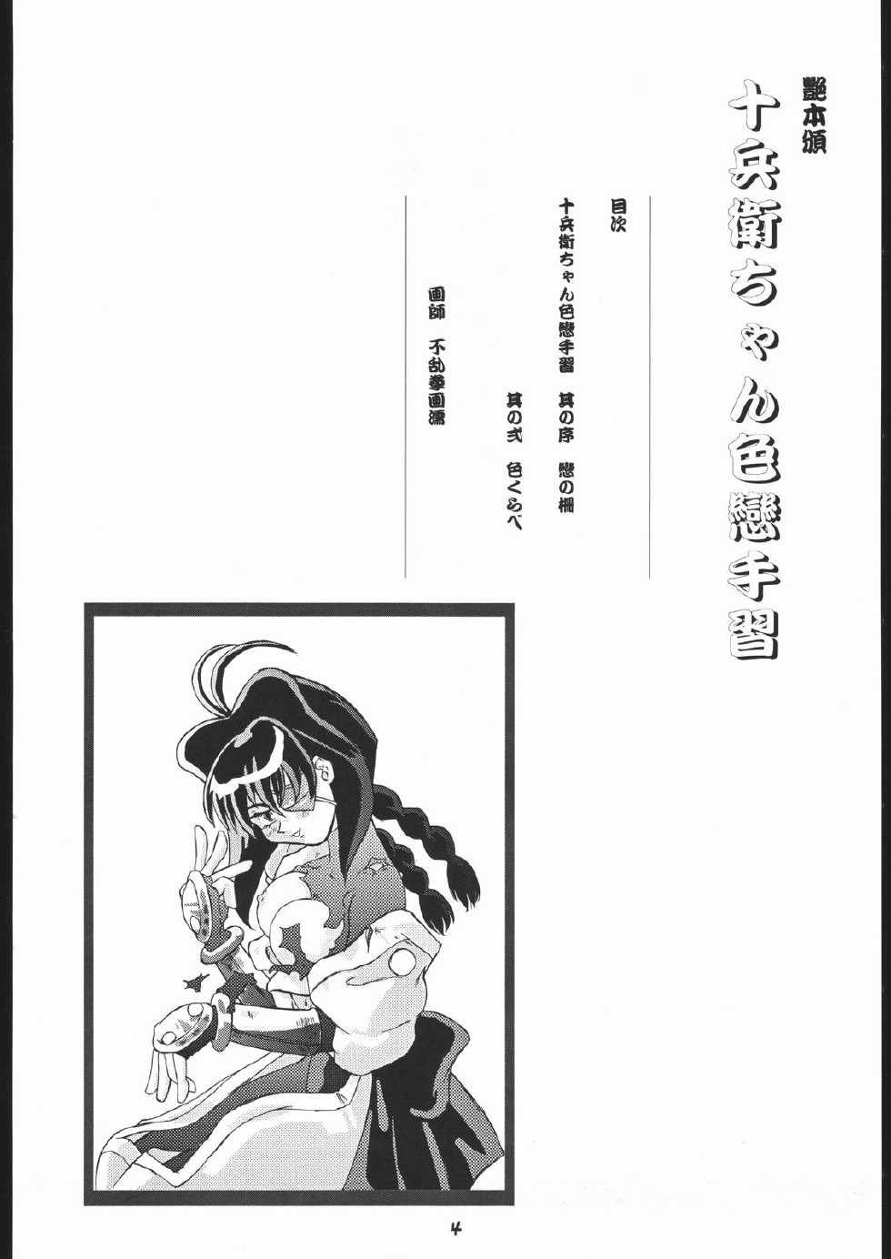 (C56) [T2 Unit, Mad Mac (Franken N, T-Factory)] Tsuya Hon han Jubei-chan Irokoi te Shuu (Jubei-chan) - Page 3