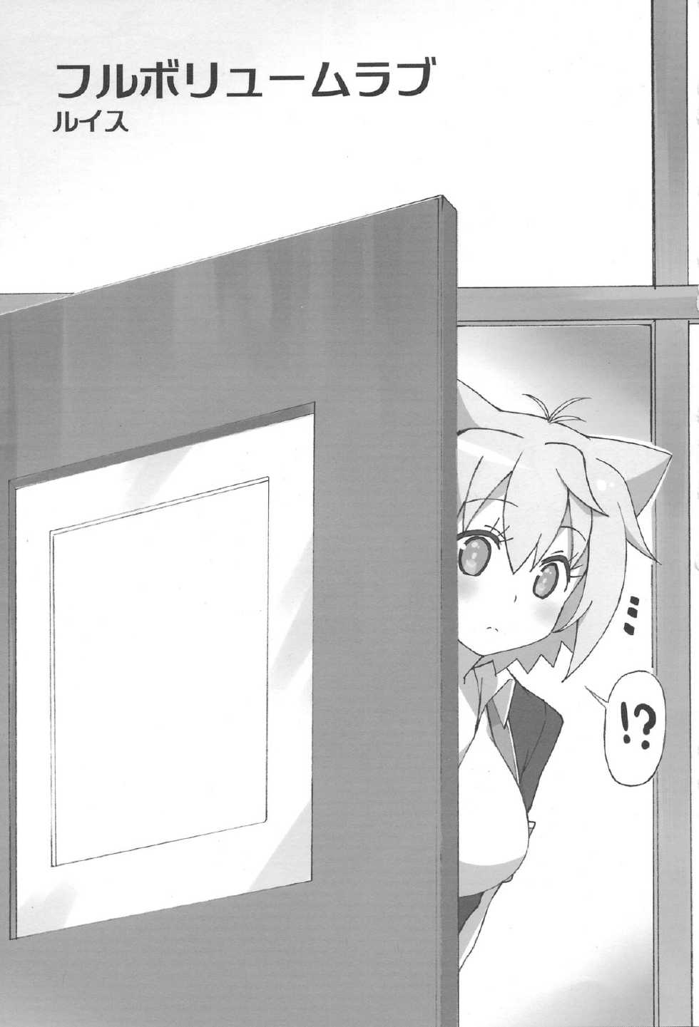 (C85) [Roppongi Shinjuu (Lewis)] Full Volume Love (GJ-bu) - Page 2